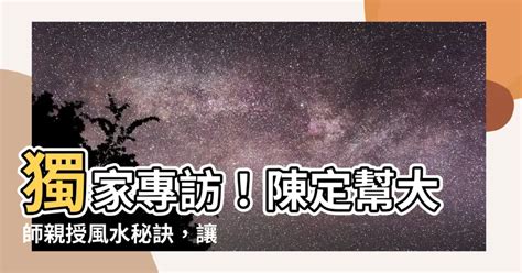 陳定幫 風水|【陳定幫】陳定幫大師指點迷津！掌握玄機、扭轉乾坤